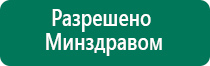 Дэнас комплекс купить