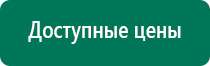 Где можно приобрести аппарат скэнар