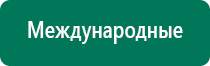 Дэнас противопоказания