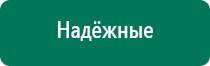 Дэнас противопоказания