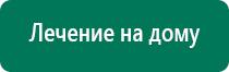 Дэнас электроды характеристика