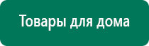 Дэнас вертебра 02 противопоказания