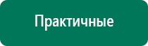 Дэнас вертебра 02 противопоказания