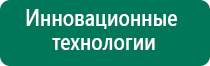 Нейростимуляторы аппараты диадэнс пкм