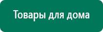 Нейростимуляторы аппараты диадэнс пкм